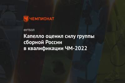Капелло оценил силу группы сборной России в квалификации ЧМ-2022