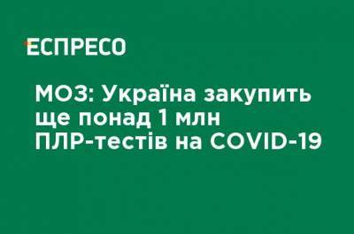 Минздрав: Украина закупит еще более 1 млн ПЦР-тестов на COVID-19