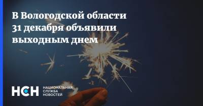 В Вологодской области 31 декабря объявили выходным днем