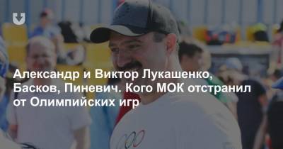 Александр и Виктор Лукашенко, Басков, Пиневич. Кого МОК отстранил от Олимпийских игр