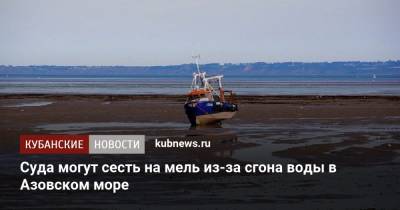 Суда могут сесть на мель из-за сгона воды в Азовском море