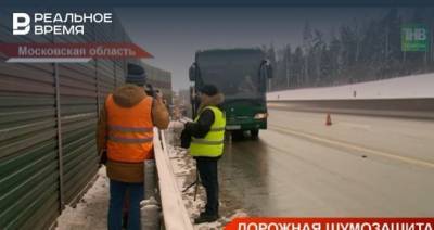 Жители Лаишевского района РТ проверили, какой будет шумоизоляция на трассе М-12 — видео