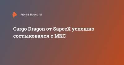 Cargo Dragon от SapceX успешно состыковался с МКС