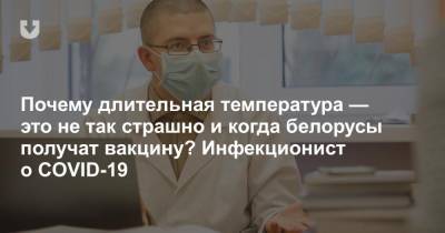 Почему длительная температура — это не так страшно и когда белорусы получат вакцину? Инфекционист о COVID-19