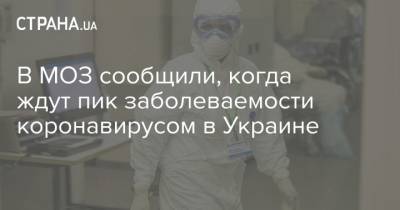 В МОЗ сообщили, когда ждут пик заболеваемости коронавирусом в Украине