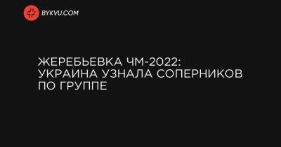 Жеребьевка ЧМ-2022: Украина узнала соперников по группе