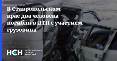 В Ставропольском крае два человека погибли в ДТП c участием грузовика