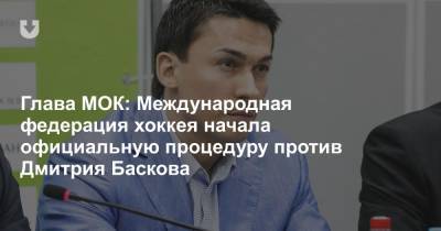 Глава МОК: «Международная федерация хоккея начала официальную процедуру против Дмитрия Баскова»