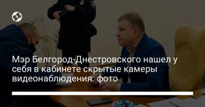 Мэр Белгород-Днестровского нашел у себя в кабинете скрытые камеры видеонаблюдения: фото