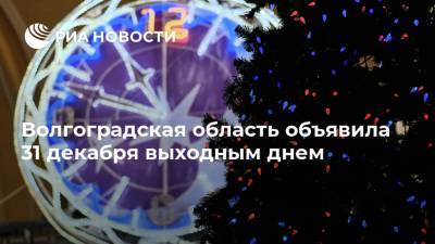 Волгоградская область объявила 31 декабря выходным днем
