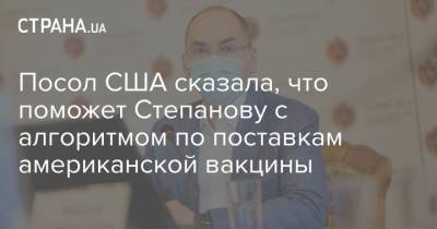 Посол США сказала, что поможет Степанову с алгоритмом по поставкам американской вакцины