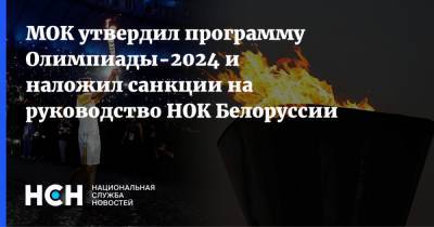 МОК утвердил программу Олимпиады-2024 и наложил санкции на руководство НОК Белоруссии
