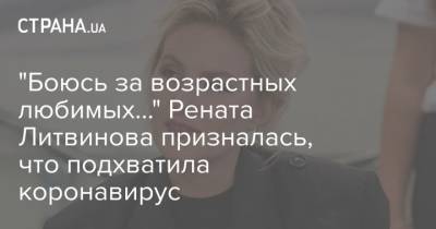 "Боюсь за возрастных любимых..." Рената Литвинова призналась, что подхватила коронавирус