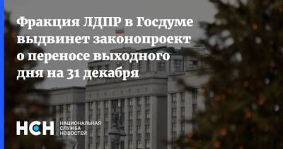 Фракция ЛДПР в Госдуме выдвинет законопроект о переносе выходного дня на 31 декабря