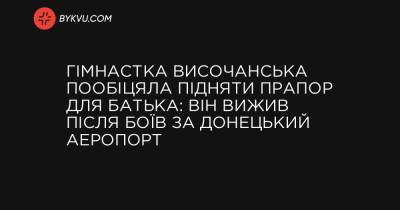 Гімнастка Височанська пообіцяла підняти прапор для батька: Він вижив після боїв за Донецький аеропорт