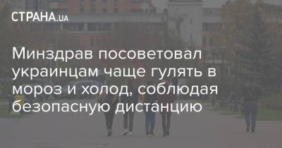 Минздрав посоветовал украинцам чаще гулять в мороз и холод, соблюдая безопасную дистанцию