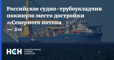 Российское судно-трубоукладчик покинуло место достройки «Северного потока — 2»