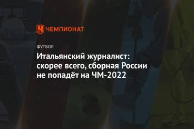 Итальянский журналист: скорее всего, сборная России не попадёт на ЧМ-2022