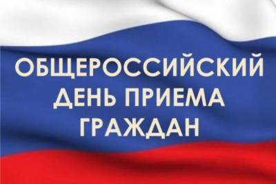 В Хабаровском крае отменили общероссийский день приёма граждан