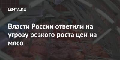 Власти России ответили на угрозу резкого роста цен на мясо