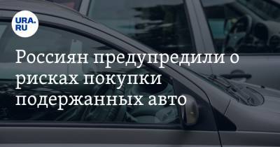 Россиян предупредили о рисках покупки подержанных авто. Новый владелец может лишиться машины