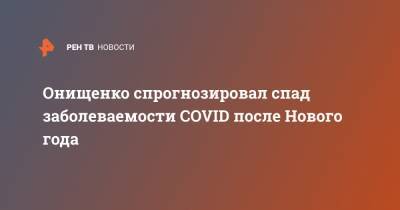 Онищенко спрогнозировал спад заболеваемости COVID после Нового года