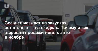 Рынок новых авто в ноябре. Невероятно, но факт — продажи выросли: у кого и почему?