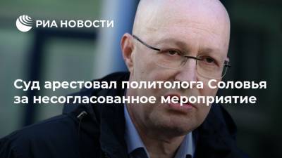 Суд арестовал политолога Соловья за несогласованное мероприятие