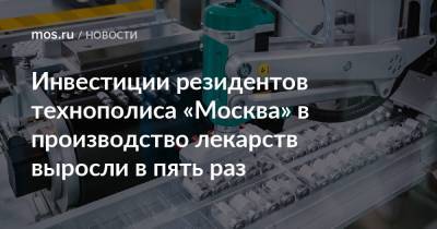 Инвестиции резидентов технополиса «Москва» в производство лекарств выросли в пять раз