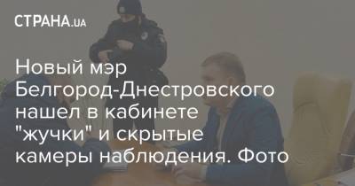 Новый мэр Белгород-Днестровского нашел в кабинете "жучки" и скрытые камеры наблюдения. Фото