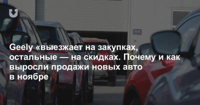 Рынок новых авто показал рост в ноябре. Какие машины покупают белорусы в кризис