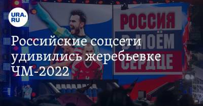 Российские соцсети удивились жеребьевке ЧМ-2022. «Славянские разборки»