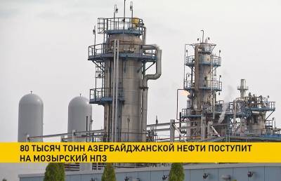 80 тысяч тонн азербайджанской нефти поступит на Мозырский НПЗ