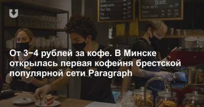 От 3−4 рублей за кофе. В Минске открылась первая кофейня брестской популярной сети Paragraph