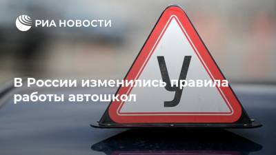 В России изменились правила работы автошкол