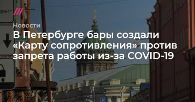 В Петербурге бары создали «Карту сопротивления» против запрета работы из-за COVID-19