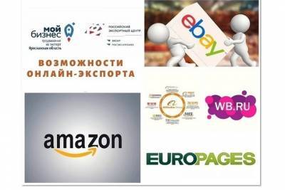 Трансграничная интернет-торговля станет темой нового обучающего вебинара Центра экспорта Ярославской области