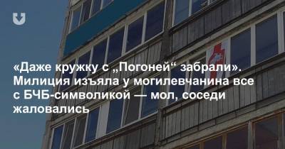 «Даже кружку с „Погоней“ забрали». Милиция изъяла у могилевчанина все с БЧБ-символикой — мол, соседи жаловались