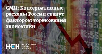 СМИ: Консервативные расходы России станут фактором торможения экономики