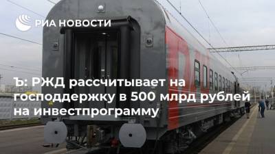 Ъ: РЖД рассчитывает на господдержку в 500 млрд рублей на инвестпрограмму