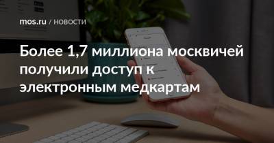 Более 1,7 миллиона москвичей получили доступ к электронным медкартам