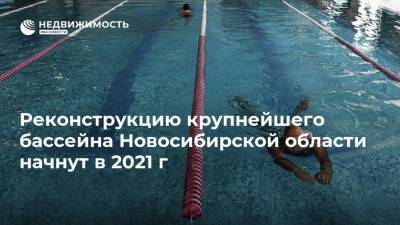 Реконструкцию крупнейшего бассейна Новосибирской области начнут в 2021 г