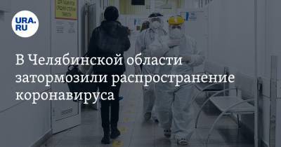 В Челябинской области затормозили распространение коронавируса