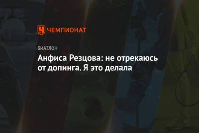 Анфиса Резцова: не отрекаюсь от допинга. Я это делала