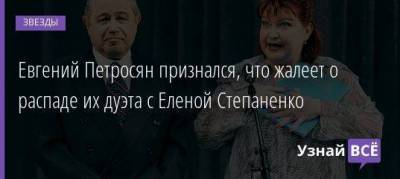 Евгений Петросян признался, что жалеет о распаде их дуэта с Еленой Степаненко