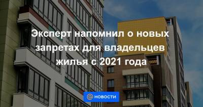 Эксперт напомнил о новых запретах для владельцев жилья с 2021 года