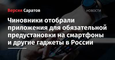 Чиновники отобрали приложения для обязательной предустановки на смартфоны и другие гаджеты в России