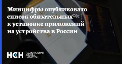 Минцифры опубликовало список обязательных к установке приложений на устройства в России