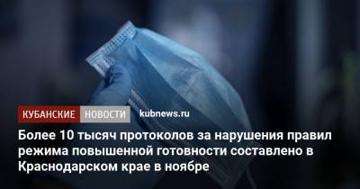 Более 10 тысяч протоколов за нарушения правил режима повышенной готовности составлено в Краснодарском крае в ноябре