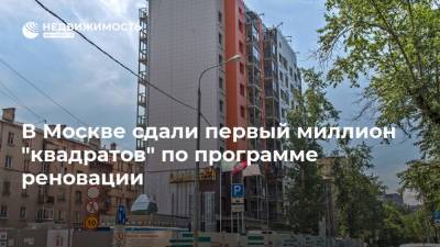 В Москве сдали первый миллион "квадратов" по программе реновации